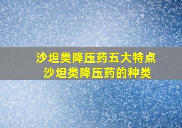 沙坦类降压药五大特点 沙坦类降压药的种类